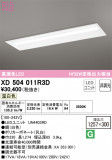 ODELIC ǥå ١饤 XD504011R3DþʾLEDη¡ʰΡѤ䡡Ҹ -LIGHTING DEPOT-