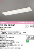 ODELIC ǥå ١饤 XD504011R4EþʾLEDη¡ʰΡѤ䡡Ҹ -LIGHTING DEPOT-