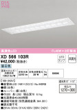 ODELIC ǥå ١饤 XD566103RþʾLEDη¡ʰΡѤ䡡Ҹ -LIGHTING DEPOT-