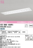 ODELIC ǥå ١饤 XD566103R1þʾLEDη¡ʰΡѤ䡡Ҹ -LIGHTING DEPOT-