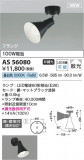 Koizumi ߾ ݥåȥ饤 AS56080þʾLEDη¡ʰΡѤ䡡Ҹ -LIGHTING DEPOT-