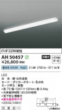 Koizumi ߾ å饤 AH50457þʾLEDη¡ʰΡѤ䡡Ҹ -LIGHTING DEPOT-