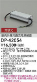 DAIKO ŵ 24Vȥ DP-42054þʾLEDη¡ʰΡѤ䡡Ҹ -LIGHTING DEPOT-