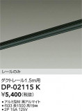 DAIKO ŵ ľѥȥ졼1.5m DP-02115KþʾLEDη¡ʰΡѤ䡡Ҹ -LIGHTING DEPOT-