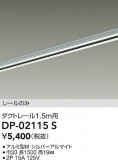DAIKO ŵ ľѥȥ졼1.5m DP-02115SþʾLEDη¡ʰΡѤ䡡Ҹ -LIGHTING DEPOT-