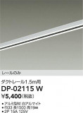 DAIKO ŵ ľѥȥ졼1.5m DP-02115WþʾLEDη¡ʰΡѤ䡡Ҹ -LIGHTING DEPOT-