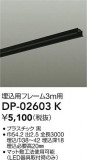 DAIKO ŵ ѥե졼 DP-02603KþʾLEDη¡ʰΡѤ䡡Ҹ -LIGHTING DEPOT-