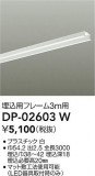 DAIKO ŵ ѥե졼 DP-02603WþʾLEDη¡ʰΡѤ䡡Ҹ -LIGHTING DEPOT-