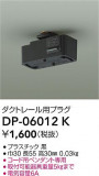 DAIKO ŵ ȥ졼ѥץ饰 DP-06012KþʾLEDη¡ʰΡѤ䡡Ҹ -LIGHTING DEPOT-