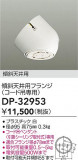 DAIKO ŵ ŷѥե DP-32953þʾLEDη¡ʰΡѤ䡡Ҹ -LIGHTING DEPOT-