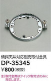 DAIKO ŵ ŷбն DP-35345þʾLEDη¡ʰΡѤ䡡Ҹ -LIGHTING DEPOT-