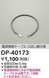 DAIKO ŵ Ÿ³֥ DP-40173þʾLEDη¡ʰΡѤ䡡Ҹ -LIGHTING DEPOT-