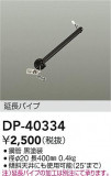 DAIKO ŵ 󥰥եߤѥ DP-40334þʾLEDη¡ʰΡѤ䡡Ҹ -LIGHTING DEPOT-