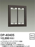 DAIKO ŵ åץ졼 DP-40405þʾLEDη¡ʰΡѤ䡡Ҹ -LIGHTING DEPOT-