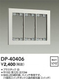 DAIKO ŵ åץ졼 DP-40406þʾLEDη¡ʰΡѤ䡡Ҹ -LIGHTING DEPOT-