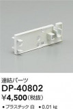 DAIKO ŵ Ϣѡ DP-40802þʾLEDη¡ʰΡѤ䡡Ҹ -LIGHTING DEPOT-