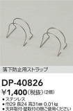DAIKO ŵ ɻѥȥå DP-40826þʾLEDη¡ʰΡѤ䡡Ҹ -LIGHTING DEPOT-