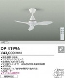 DAIKO ŵ 󥰥ե DP-41996þʾLEDη¡ʰΡѤ䡡Ҹ -LIGHTING DEPOT-