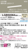 Panasonic ���۲����� LGB50064XB1�þ��ʾ����LED�������η�¡��ʰ����Ρ����Ѥ�����䡡�����Ҹ� -LIGHTING DEPOT-
