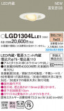 Panasonic ������饤�� LGD1304LLE1�þ��ʾ����LED�������η�¡��ʰ����Ρ����Ѥ�����䡡�����Ҹ� -LIGHTING DEPOT-