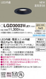 Panasonic ������饤�� LGD3003VLE1�þ��ʾ����LED�������η�¡��ʰ����Ρ����Ѥ�����䡡�����Ҹ� -LIGHTING DEPOT-