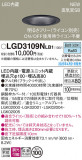 Panasonic ������饤�� LGD3109NLB1�þ��ʾ����LED�������η�¡��ʰ����Ρ����Ѥ�����䡡�����Ҹ� -LIGHTING DEPOT-