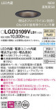 Panasonic ������饤�� LGD3109VLB1�þ��ʾ����LED�������η�¡��ʰ����Ρ����Ѥ�����䡡�����Ҹ� -LIGHTING DEPOT-