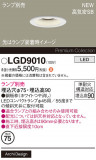 Panasonic ������饤�� LGD9010�þ��ʾ����LED�������η�¡��ʰ����Ρ����Ѥ�����䡡�����Ҹ� -LIGHTING DEPOT-