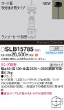 Panasonic ڥ SLB15785þʾLEDη¡ʰΡѤ䡡Ҹ -LIGHTING DEPOT-