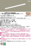 Panasonic ١饤 XFX410NELLE9þʾLEDη¡ʰΡѤ䡡Ҹ -LIGHTING DEPOT-