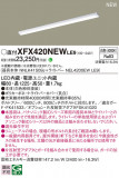 Panasonic ١饤 XFX420NEWLE9þʾLEDη¡ʰΡѤ䡡Ҹ -LIGHTING DEPOT-
