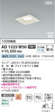 Koizumi ߾ LEDⵤ̩SB饤 AD1325W50þʾLEDη¡ʰΡѤ䡡Ҹ -LIGHTING DEPOT-