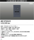Koizumi ߾ 饤ȥȥ AE57552EþʾLEDη¡ʰΡѤ䡡Ҹ -LIGHTING DEPOT-