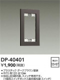 DAIKO ����ŵ� �����å��ץ졼�� DP-40401�þ��ʾ����LED�������η�¡��ʰ����Ρ����Ѥ�����䡡�����Ҹ� -LIGHTING DEPOT-