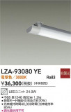 DAIKO ����ŵ� LED��˥å� LZA-93080YE�þ��ʾ����LED�������η�¡��ʰ����Ρ����Ѥ�����䡡�����Ҹ� -LIGHTING DEPOT-