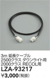 DAIKO ����ŵ� ��Ĺ�����֥� LZA-93217�þ��ʾ����LED�������η�¡��ʰ����Ρ����Ѥ�����䡡�����Ҹ� -LIGHTING DEPOT-