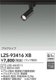DAIKO ����ŵ� ���ݥåȥ饤�� LZS-93416XB�þ��ʾ����LED�������η�¡��ʰ����Ρ����Ѥ�����䡡�����Ҹ� -LIGHTING DEPOT-