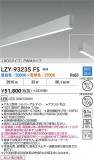 DAIKO ����ŵ� LED Ĵ���߲����١����饤�� LZY-93235FS�þ��ʾ����LED�������η�¡��ʰ����Ρ����Ѥ�����䡡�����Ҹ� -LIGHTING DEPOT-
