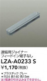 DAIKO ����ŵ� Ϣ���ѥ��祤�ʡ� LZA-A0233S�þ��ʾ����LED�������η�¡��ʰ����Ρ����Ѥ�����䡡�����Ҹ� -LIGHTING DEPOT-