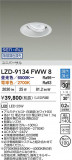 DAIKO ����ŵ� LED ��˥С����������饤�� LZD-9134FWW8�þ��ʾ����LED�������η�¡��ʰ����Ρ����Ѥ�����䡡�����Ҹ� -LIGHTING DEPOT-