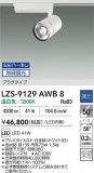 DAIKO ����ŵ� LED ���ݥåȥ饤�� LZS-9129AWB8�þ��ʾ����LED�������η�¡��ʰ����Ρ����Ѥ�����䡡�����Ҹ� -LIGHTING DEPOT-