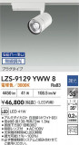 DAIKO ����ŵ� LED ���ݥåȥ饤�� LZS-9129YWW8�þ��ʾ����LED�������η�¡��ʰ����Ρ����Ѥ�����䡡�����Ҹ� -LIGHTING DEPOT-