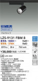 DAIKO ����ŵ� LED ���ݥåȥ饤�� LZS-9131FBM8�þ��ʾ����LED�������η�¡��ʰ����Ρ����Ѥ�����䡡�����Ҹ� -LIGHTING DEPOT-
