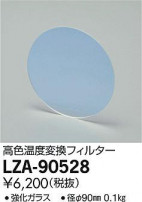 DAIKO ŵ ⿧Ѵե륿 LZA-90528