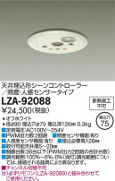 DAIKO ŵ ȥ顼 LZA-92088