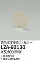 DAIKO ŵ 㿧Ѵե륿 LZA-92130