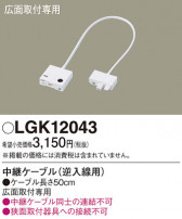 Panasonic ¾° LGK12043