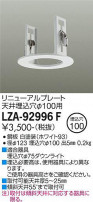 DAIKO ŵ ˥塼ץ졼 LZA-92996F