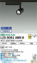 DAIKO ŵ ݥåȥ饤 LZS-9061ABN8