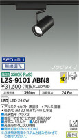 DAIKO ŵ ݥåȥ饤 LZS-9101ABN8